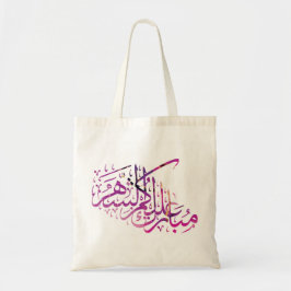 Ramadan Mubarak arabische kalligrafie Tote Bag