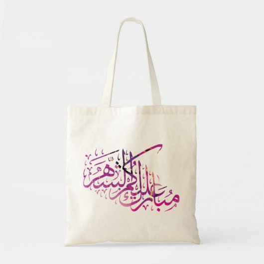 Ramadan Mubarak arabische kalligrafie Tote Bag (Voorkant)