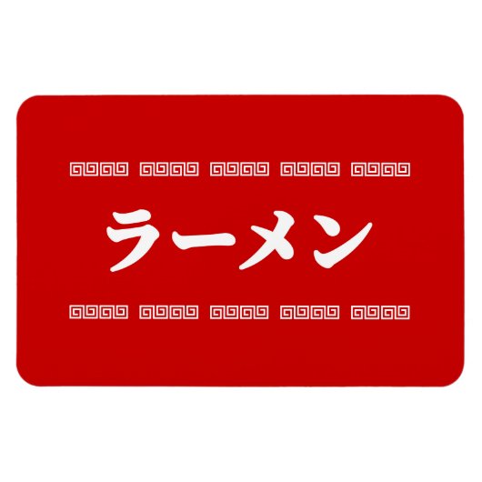 Ramen ラーメン | 拉麺 | らあめん magneet (Horizontaal)