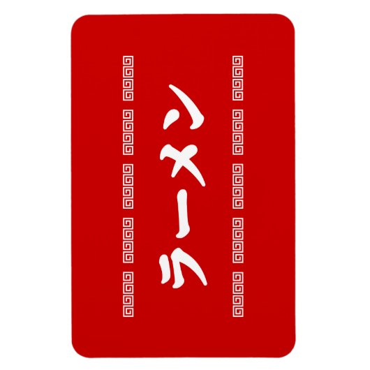 Ramen ラーメン | 拉麺 | らあめん magneet (Verticaal)