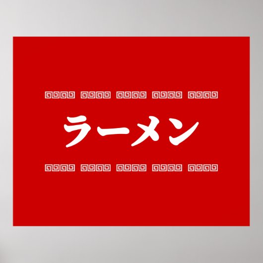 Ramen ラーメン | 拉麺 | らあめん poster (Voorkant)