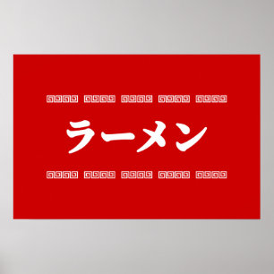 Ramen ラーメン   拉麺   らあめん poster