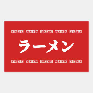 Ramen ラーメン   拉麺   らあめん rechthoekige sticker