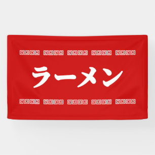 Ramen ラーメン   拉麺   らあめん spandoek