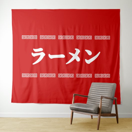 Ramen ラーメン | 拉麺 | らあめん wandkleed (In Situ (horizontaal))