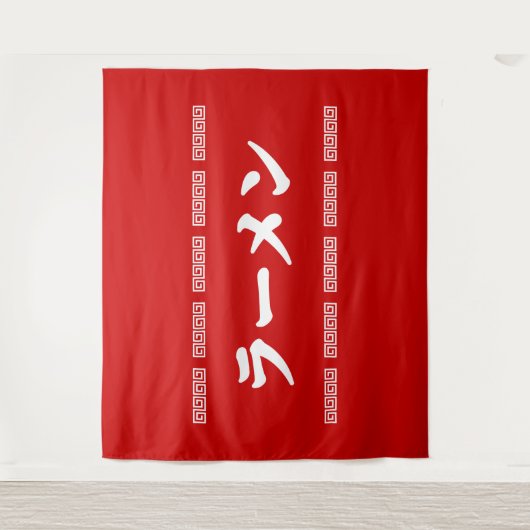 Ramen ラーメン | 拉麺 | らあめん wandkleed (Voorkant)