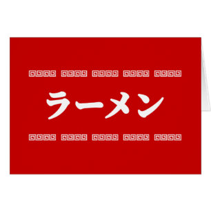 Ramen ラーメン   拉麺   らあめん Wenskaarten