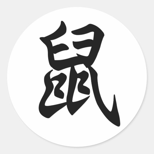 Rat Traditioneel Chinees Karakter Zodiab Sign Ronde Sticker (Voorkant)