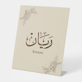 Rayane - Traditionele Arabische Thuluth-calligrafi Reclamebord Met Voetstuk