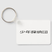 Rechercheur Boys Square Kaart | 少年探偵団 Sleutelhanger (Achterkant)