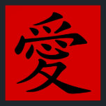 Red Black Chinese Love Symbol Poster<br><div class="desc">Zwart Chinees liefdessymbool op een heldere rode achtergrond. De verzoeken van de kleur worden goedgekeurd als uw favoriete kleur mist.</div>