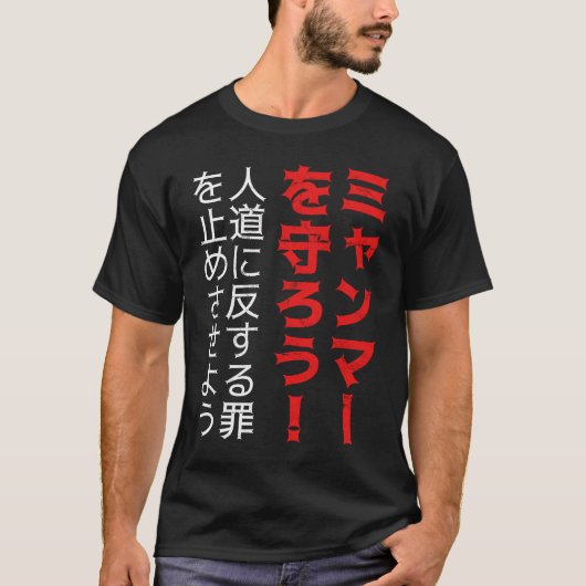 Red Myanmar Misdaad tegen de menselijkheid Protest T-shirt (Voorkant)