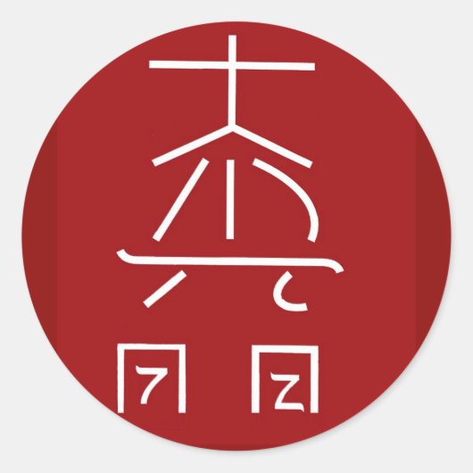 REIKI Master Symbool: Kosmische Healing Practioner Ronde Sticker (Voorkant)