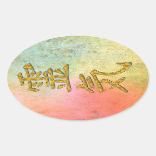 REIKI Symboolgoud Ovale Sticker