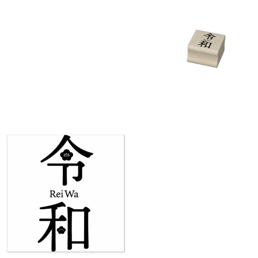 - ReiWa(令和)- Japanese New Era Name Rubberstempel (Gestempeld)