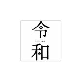 - ReiWa(令和)- Japanese New Era Name Rubberstempel (Afrduk)