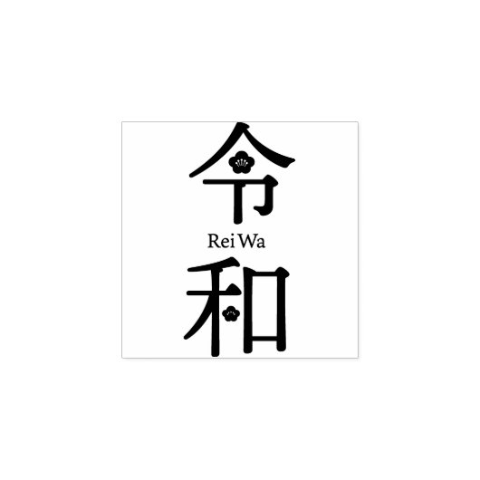 - ReiWa(令和)- Japanese New Era Name Rubberstempel (Afrduk)
