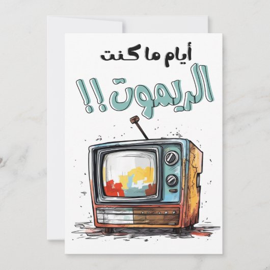 Retro TV Toen ik was de Remote Grappig Arabisch Kaart (Voorkant)