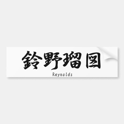 Reynolds vertaald in Japanse kanji symbolen. Bumpersticker (Voorkant)