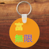 rijkdom is oneindig 富 無 限 sleutelhanger (Voorkant)