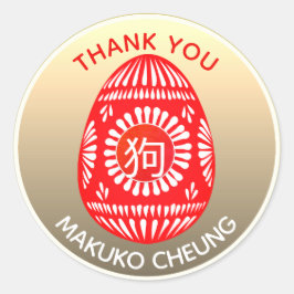 Rode Ei Nieuwe Baby Chinese Jaar Hond 狗 Stickers O