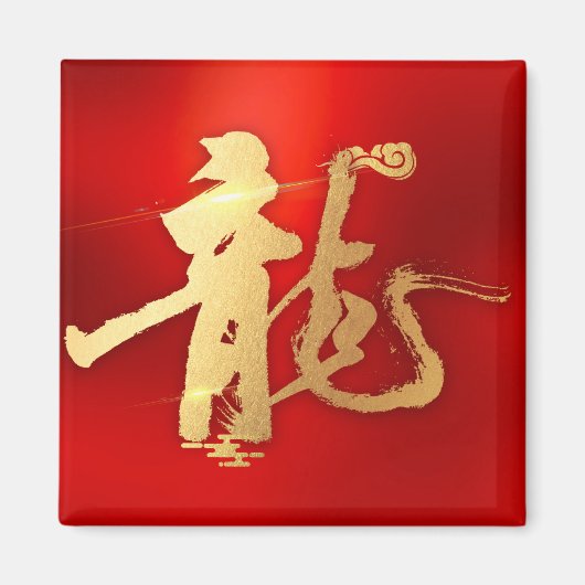 Rode Gouden Jaar van Draak 龍 Traditionele Chinese  Magneet (Voorkant)