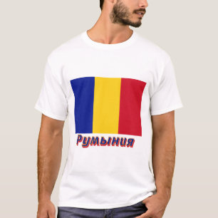 Roemeense vlag met naam in het Russisch T-shirt
