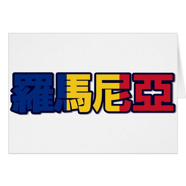 Roemenië - Chinese kaart (Voorkant Horizontaal)