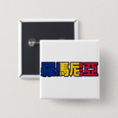 Roemenië - in de Chinese Button (Voorkant /achterkant)