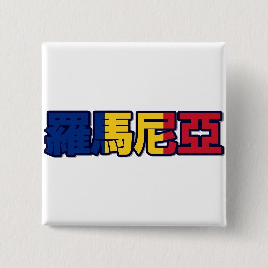 Roemenië - in de Chinese Button (Voorkant)