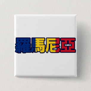 Roemenië - in de Chinese Button