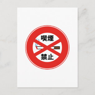 Roken verboden briefkaart
