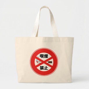 Roken verboden grote tote bag