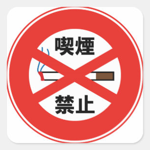 Roken verboden vierkante sticker