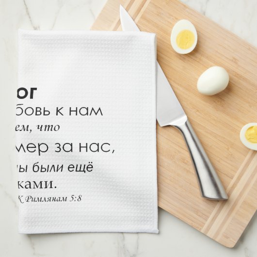 Romeinen 5:8 - Р я 5 - 8 keukenhanddoeken и 8 н (Quarter Fold)