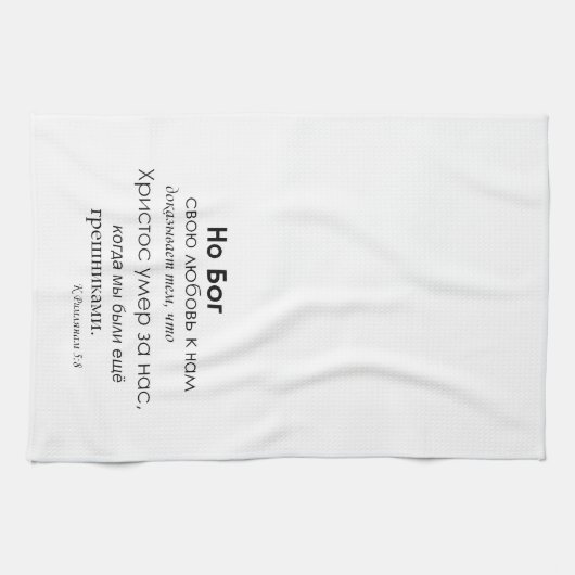 Romeinen 5:8 - Р я 5 - 8 keukenhanddoeken и 8 н (Horizontaal)