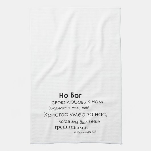 Romeinen 5:8 - Р я 5 - 8 keukenhanddoeken и 8 н (Verticaal)