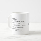 Romeinen 5:8 in het Russisch Koffiemok (Voorkant links)