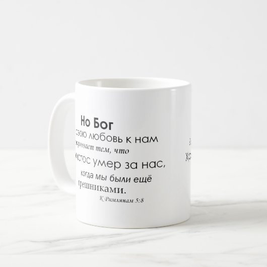 Romeinen 5:8 in het Russisch Koffiemok (Voorkant links)