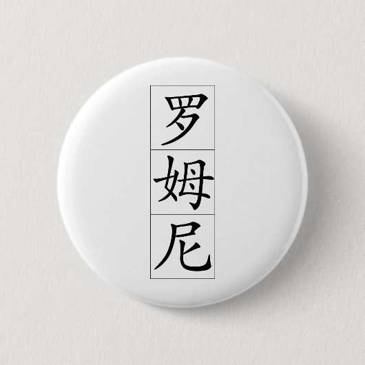 Romney in het Chinees Ronde Button 5,7 Cm (Voorkant)
