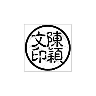 Ronde Chinese Calligrafie Naam Chop Artist's Stamp Rubberstempel