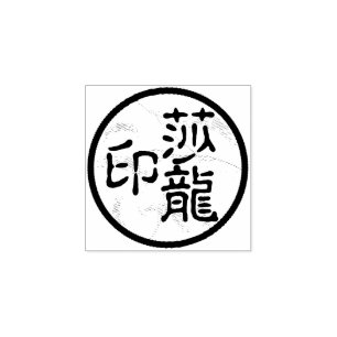 Ronde Chinese Calligrafie Naam Chop Artist's Stamp Rubberstempel