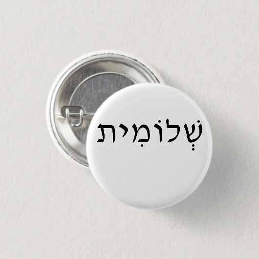 Ronde knop met Hebreeuwse naam Ronde Button 3,2 Cm (Voorkant /achterkant)