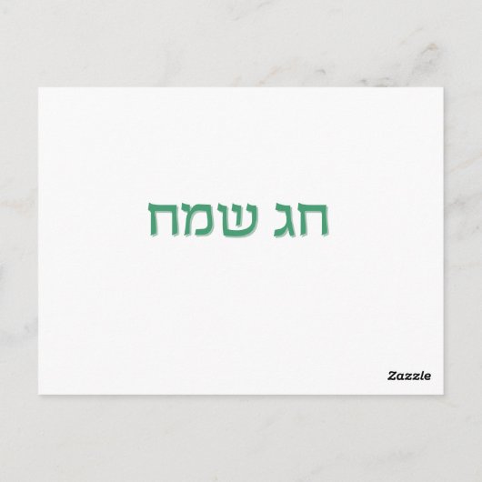 Rosh Hashana Gelukkig Nieuwjaar Vakantie Kaart (Achterkant)