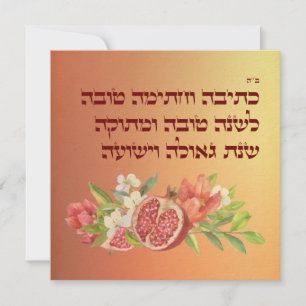 Rosh Hashana Hebrew wil Shana Tovah Feestdagenkaart