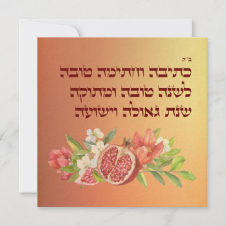 Rosh Hashana Hebrew wil Shana Tovah Feestdagenkaart