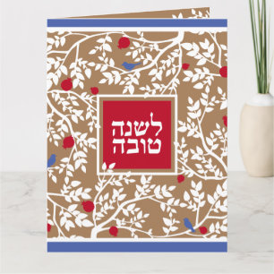 Rosh Hashanah Hebrew Joods nieuwjaarsgroet Kaart