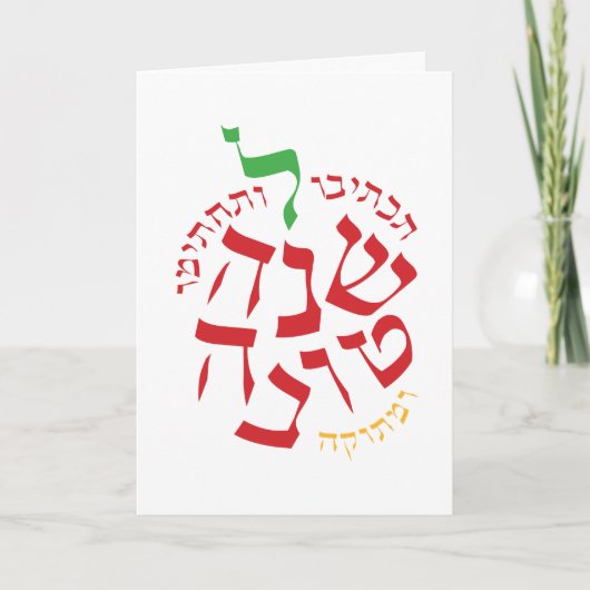 Rosh Hashanah Lettertype Appel Feestdagen Kaart (Voorkant)