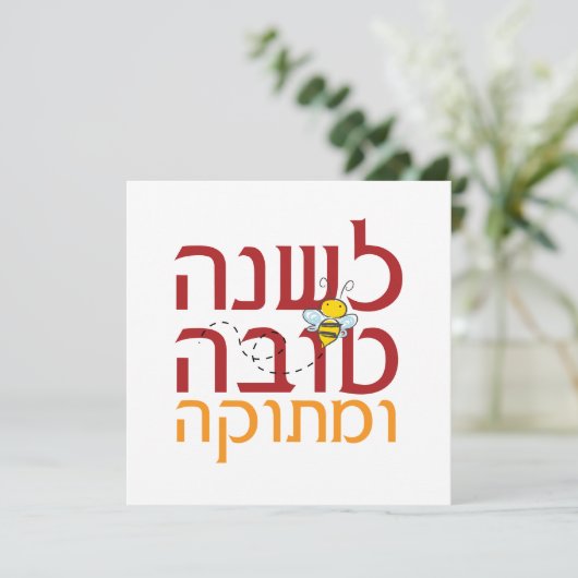 Rosh Hashanah Lief Joods Nieuwjaar Vakantie Kaart (Staand voorkant)