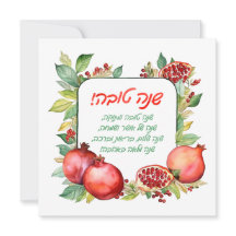 Rosh Hashanah-wenskaart